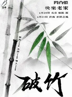 [济南]「破竹」凹凸体X快乐老家 双专场 济南站