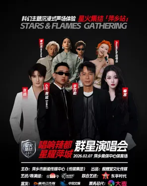 【萍乡】「GAI周延/李克勤/张远/喻言」星耀萍城群星演唱会