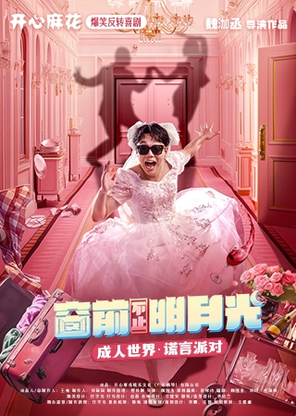 【天津】开心麻花爆笑舞台剧《窗前不止明月光》