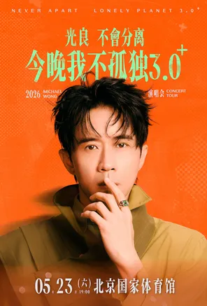 2026光良“不会分离·今晚我不孤独3.0⁺”演唱会-北京站
