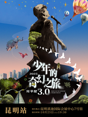 [昆明]周华健2025“少年的奇幻之旅3.0”巡回演唱会-昆明站
