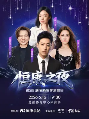 [宁波]「潘玮柏/叶世荣/梦然/徐子尧」“恒康之夜”2026慈溪杨梅季演唱会