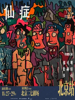 「郁可唯/多亮/张赫煊」音乐剧《仙症》北京