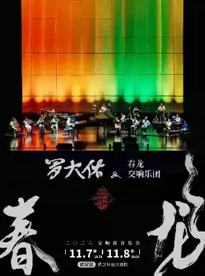 Luo Dayou Spring Dragon Symphony Night Concert-Wuhan Station