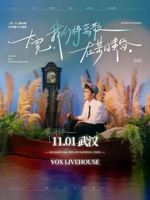 大宽「我们将离散在某日黄昏」个人巡演 武汉站