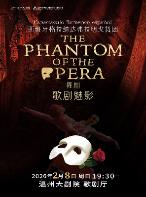[温州]西班牙格拉纳达弗拉明戈经典舞剧《歌剧魅影》温州