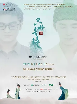 【杭州】舞蹈诗剧《只此青绿》——舞绘《千里江山图》杭州