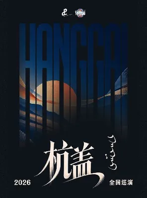 杭盖乐队2026巡演 深圳站