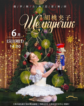 俄罗斯古典芭蕾舞团芭蕾舞剧《胡桃夹子》上海