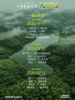 「丢火车/老狼/康姆士」安吉竹海里摇滚音乐节