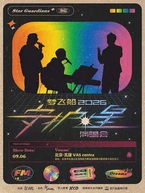 Dream Spaceship 2026 "Guardian Star" Concert Beijing Station