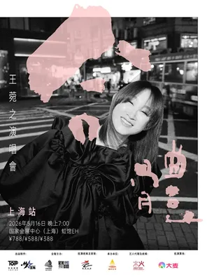 【上海】合体-王菀之演唱会 2026 上海