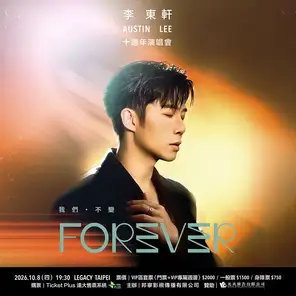 李东轩AUSTIN LEE  《FOREVER 我们&middot;不变》十周年演唱会 台北站