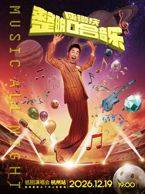 「整晚哈音乐」庾澄庆2026巡回演唱会-杭州站
