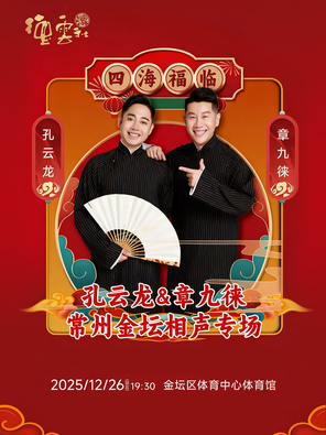 四海福临2025德云社孔云龙 章九徕相声专场常州站