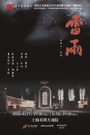 [上海]天津人艺曹禺经典话剧《雷雨》上海站