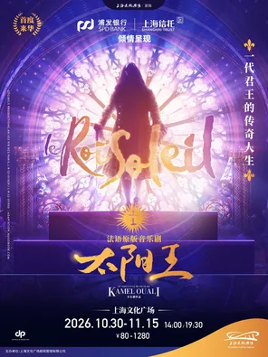 法语原版音乐剧《太阳王》