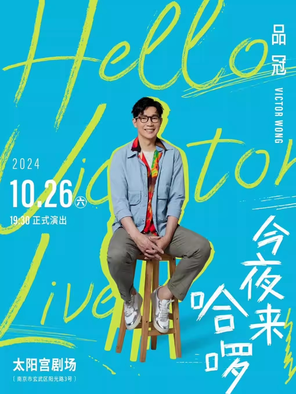 品冠「品冠今夜来哈啰 / Hello Victor LIVE」