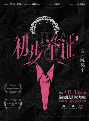 [苏州]陈昊宇主演话剧《初步举证》 苏州站