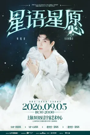 郑繁星「星语星愿」生日见面会