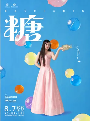 唐香玉單口喜劇專場《糖》--靖江站