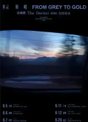 达闻西「多云转晴From Grey To Gold」2026巡演 北京站