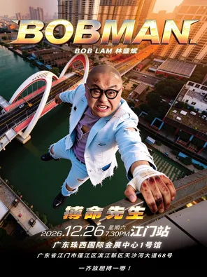 林盛斌2026《BOBMAN搏命先生》巡迴棟篤笑-江門站