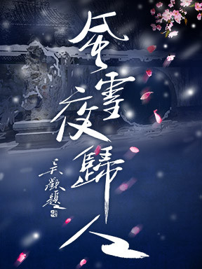 2025国际戏剧季：国家大剧院制作话剧《风雪夜归人》