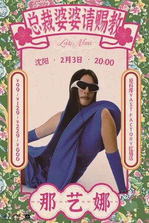 【沈阳】那艺娜 2026总裁婆婆请赐教 沈阳站