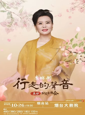 龚琳娜《行走的声音》互动国风音乐会 烟台
