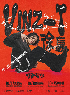[沈阳]Vinz-T徐赢特别专场-沈阳站