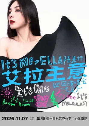 2026 Ella陈嘉桦It's Me艾拉主意巡回演唱会 郑州站