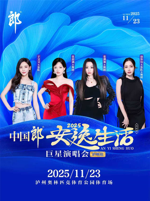 [泸州]「张韶涵/张靓颖/于文文/徐怀钰」2025安逸生活巨星演唱会·泸州站（天后季）