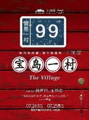 文章主演話劇《寶島一村》專屬版 福州