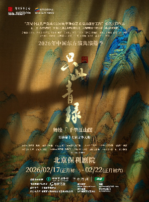 【北京】舞蹈诗剧《只此青绿》—舞绘《千里江山图》北京