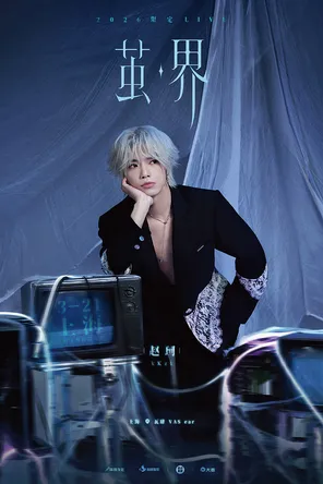 赵珂2026「茧&middot;界」限定live 上海
