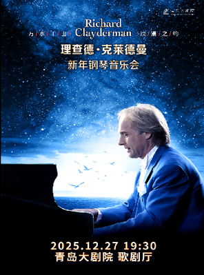 爱·永恒——理查德·克莱德曼2026新年钢琴音乐会青岛站