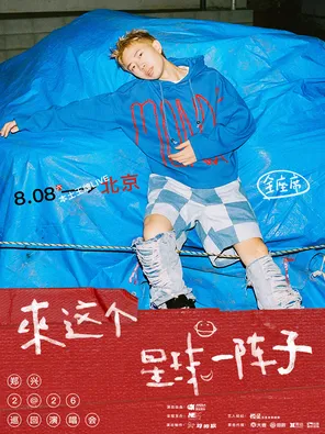鄭興2026「來這個星球一陣子」 演唱會－北京站