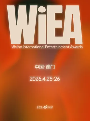 「边伯贤/展轩/RIIZE」2026WIEA国际娱乐盛典 澳门