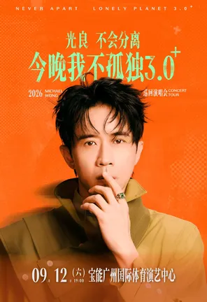 2026光良&ldquo;不会分离&middot;今晚我不孤独3.0⁺&rdquo;巡回演唱会-广州站