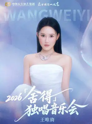 王唯旖2026「舍得」独唱音乐会 广州