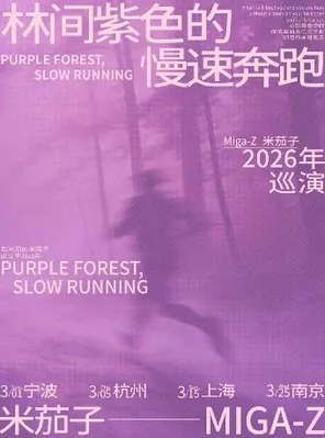 【宁波】「林间紫色的慢速奔跑」米茄子巡演宁波站