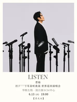 【重庆】2026曹格「打开耳朵听我说」世界巡迴演唱会-重庆站