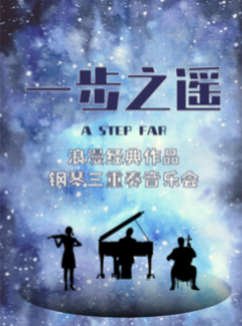 [深圳]《一步之遥》经典浪漫作品钢琴三重奏音乐会