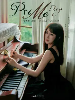 很美味【赏味期】巡演 上海