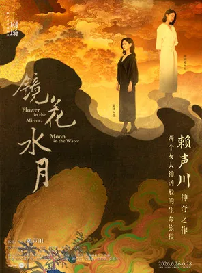 【上海】话剧《镜花水月》 上海