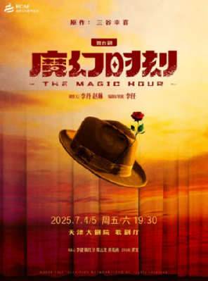 郑云龙领衔主演｜舞台剧《魔幻时刻》天津