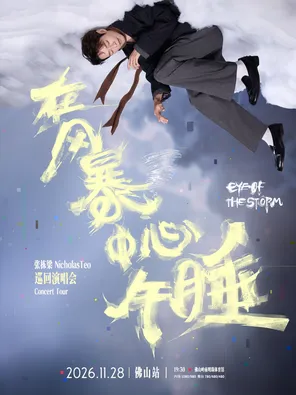 张栋梁&ldquo;在风暴中心午睡&rdquo;巡回演唱会-佛山站