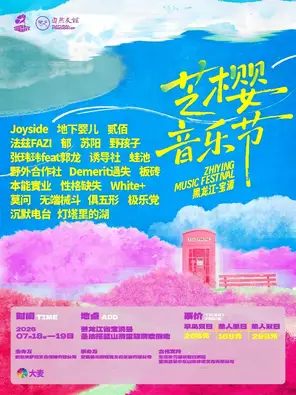 「Joyside/贰佰/法兹乐队」2026&middot;宝清&middot;芝樱音乐节