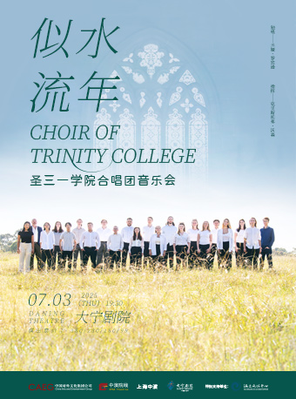 [上海]“似水流年”—圣三一学院合唱团音乐会-上海站